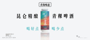 昆仑精酿青稞啤酒,让世界爱上青海 青海味道