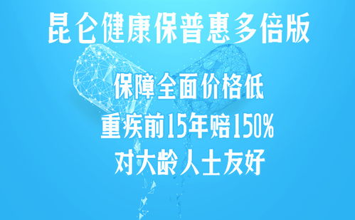 昆仑健康保普惠多倍版详细测评 怎么样 优缺点 适合谁买
