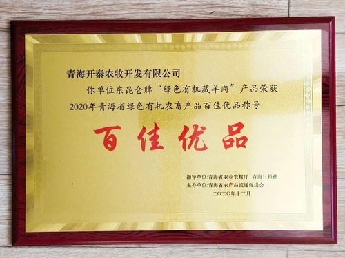 绿色有机示范企业创建系列十一 东昆仑牛羊肉系列产品荣获青海省绿色有机农畜产品 百佳优品 称号