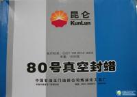 供应昆仑牌80号真空封蜡_能源_世界工厂网中国产品信息库