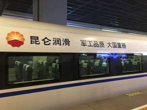 责任与实力的担当 昆仑润滑油冠名京沪高铁动车